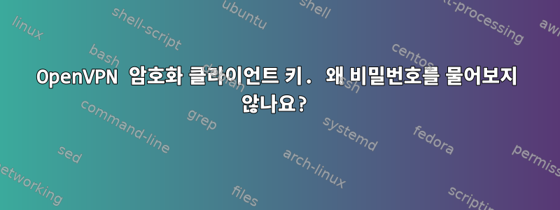 OpenVPN 암호화 클라이언트 키. 왜 비밀번호를 물어보지 않나요?