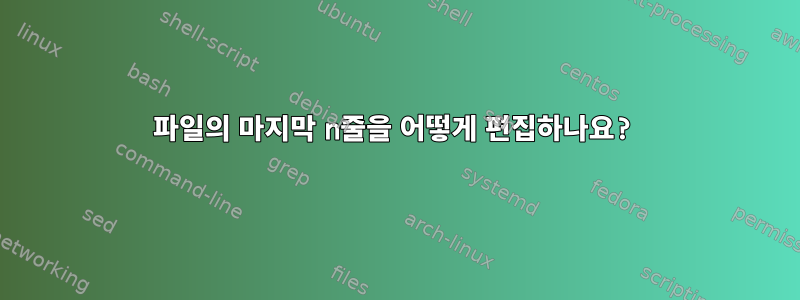 파일의 마지막 n줄을 어떻게 편집하나요?