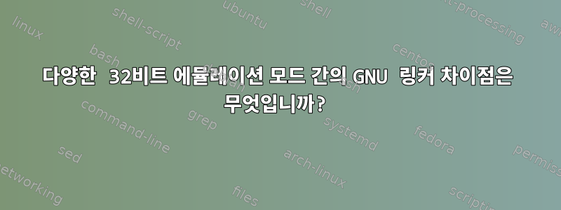 다양한 32비트 에뮬레이션 모드 간의 GNU 링커 차이점은 무엇입니까?