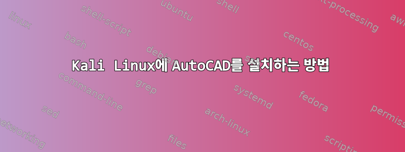 Kali Linux에 AutoCAD를 설치하는 방법