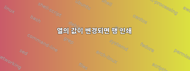 열의 값이 변경되면 행 인쇄