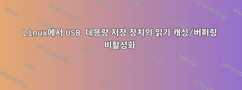 Linux에서 USB 대용량 저장 장치의 읽기 캐싱/버퍼링 비활성화