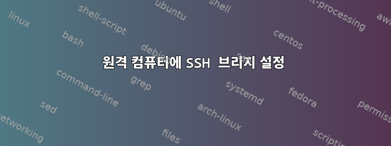 원격 컴퓨터에 SSH 브리지 설정