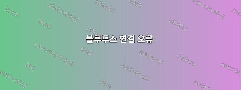 블루투스 연결 오류