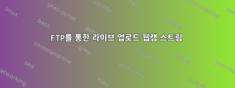 FTP를 통한 라이브 업로드 웹캠 스트림