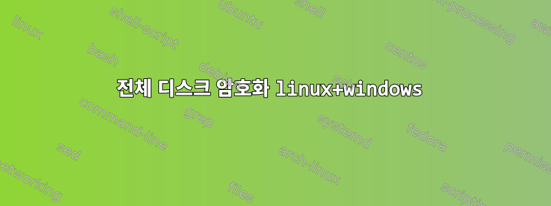 전체 디스크 암호화 linux+windows