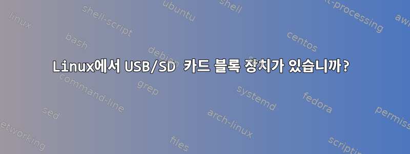 Linux에서 USB/SD 카드 블록 장치가 있습니까?