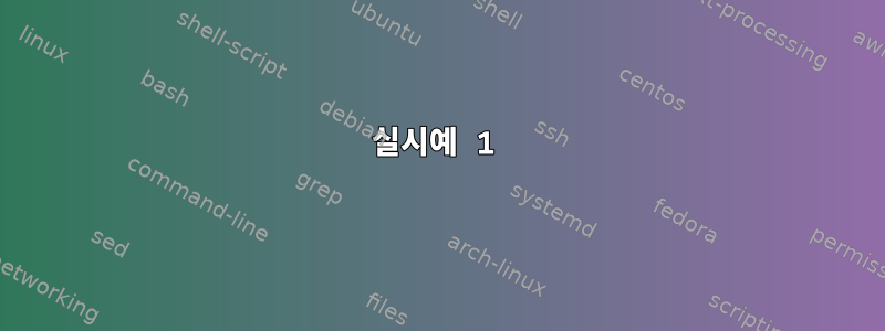 실시예 1