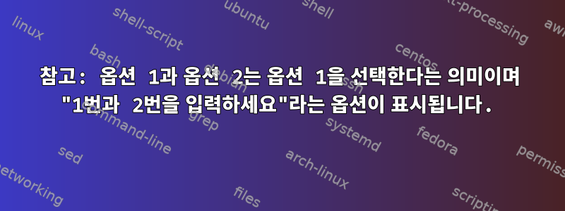 참고: 옵션 1과 옵션 2는 옵션 1을 선택한다는 의미이며 "1번과 2번을 입력하세요"라는 옵션이 표시됩니다.