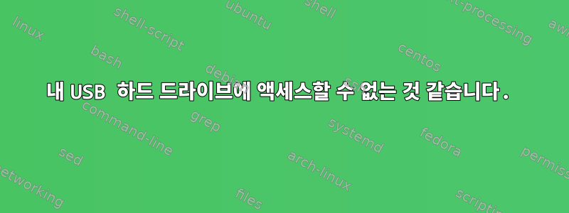 내 USB 하드 드라이브에 액세스할 수 없는 것 같습니다.