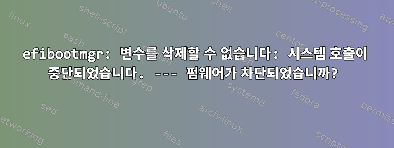 efibootmgr: 변수를 삭제할 수 없습니다: 시스템 호출이 중단되었습니다. --- 펌웨어가 차단되었습니까?