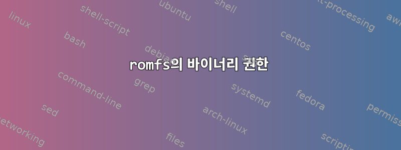 romfs의 바이너리 권한