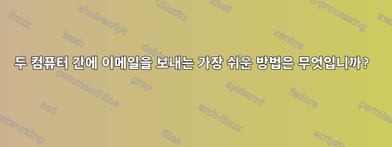 두 컴퓨터 간에 이메일을 보내는 가장 쉬운 방법은 무엇입니까?