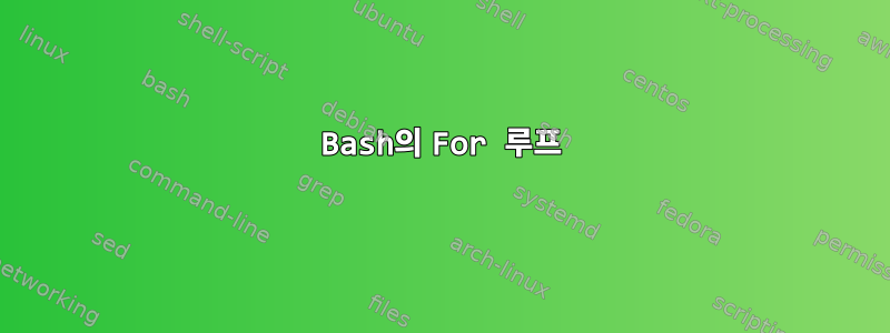 Bash의 For 루프