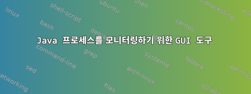 Java 프로세스를 모니터링하기 위한 GUI 도구