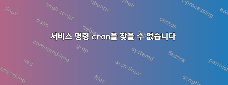 서비스 명령 cron을 찾을 수 없습니다