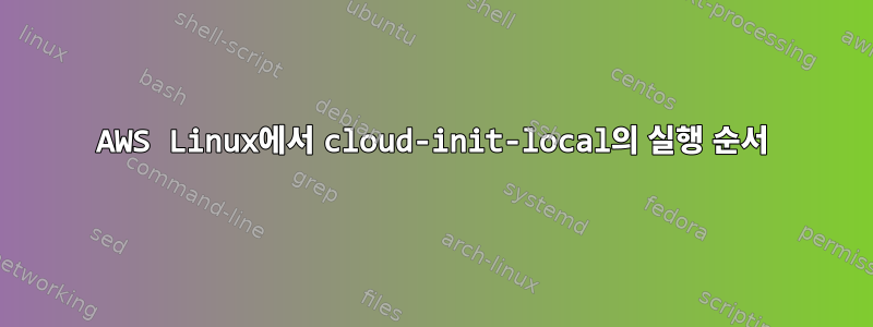 AWS Linux에서 cloud-init-local의 실행 순서