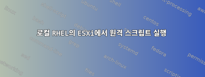 로컬 RHEL의 ESXi에서 원격 스크립트 실행