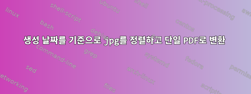 생성 날짜를 기준으로 jpg를 정렬하고 단일 PDF로 변환