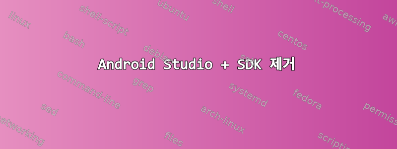 Android Studio + SDK 제거