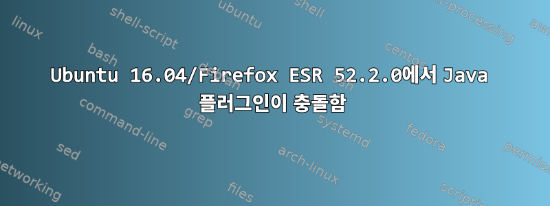 Ubuntu 16.04/Firefox ESR 52.2.0에서 Java 플러그인이 충돌함