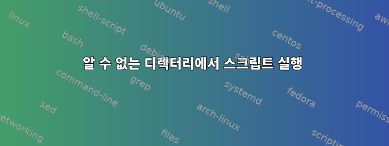 알 수 없는 디렉터리에서 스크립트 실행