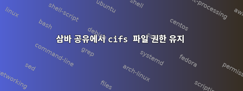 삼바 공유에서 cifs 파일 권한 유지