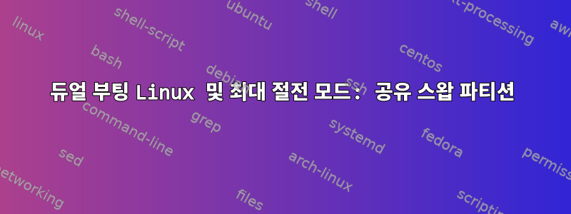 듀얼 부팅 Linux 및 최대 절전 모드: 공유 스왑 파티션