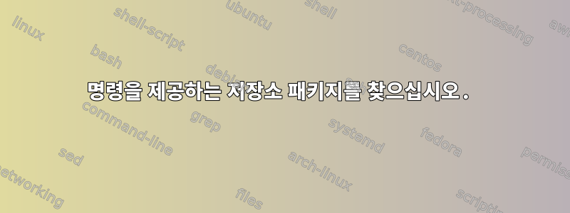 명령을 제공하는 저장소 패키지를 찾으십시오.