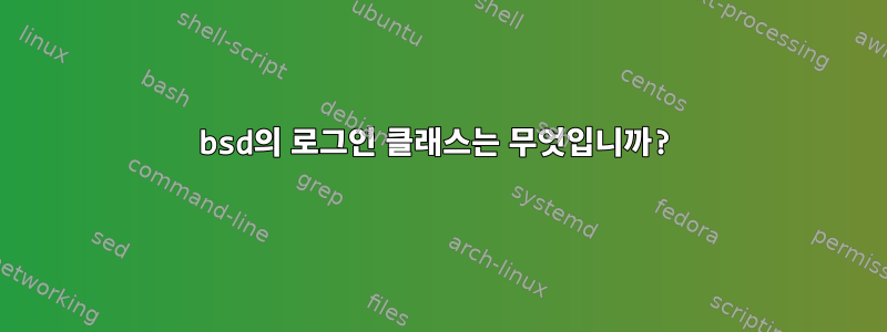 bsd의 로그인 클래스는 무엇입니까?