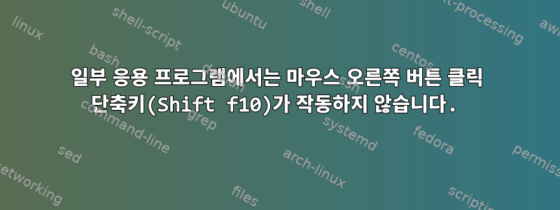 일부 응용 프로그램에서는 마우스 오른쪽 버튼 클릭 단축키(Shift f10)가 작동하지 않습니다.