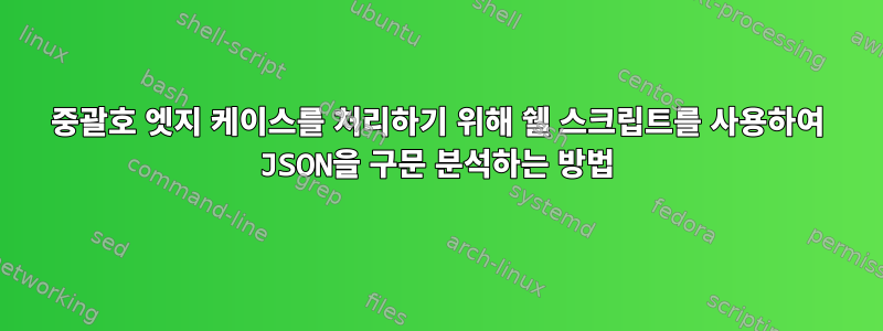 중괄호 엣지 케이스를 처리하기 위해 쉘 스크립트를 사용하여 JSON을 구문 분석하는 방법