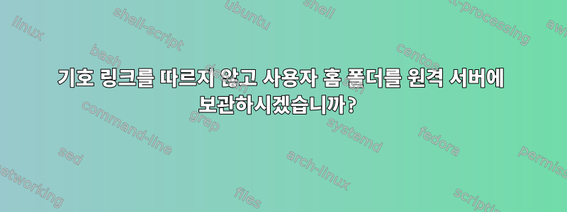 기호 링크를 따르지 않고 사용자 홈 폴더를 원격 서버에 보관하시겠습니까?