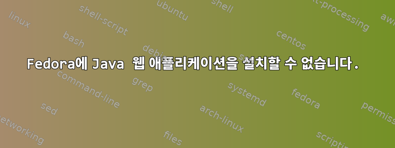 Fedora에 Java 웹 애플리케이션을 설치할 수 없습니다.