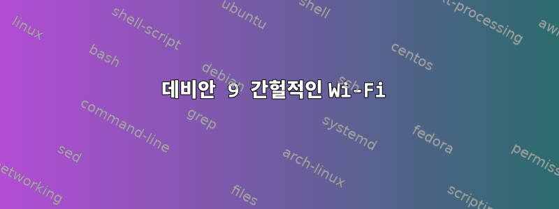 데비안 9 간헐적인 Wi-Fi