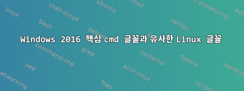 Windows 2016 핵심 cmd 글꼴과 유사한 Linux 글꼴