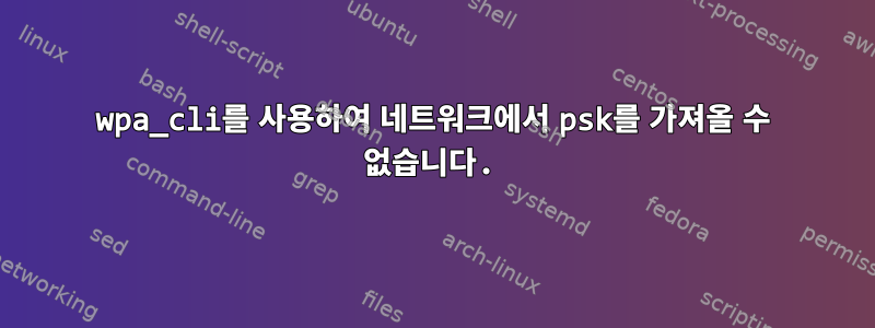 wpa_cli를 사용하여 네트워크에서 psk를 가져올 수 없습니다.