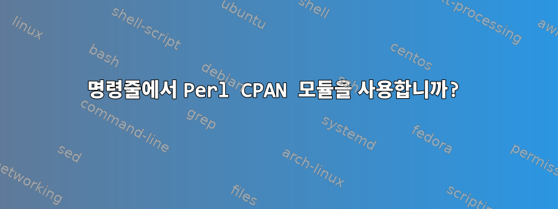 명령줄에서 Perl CPAN 모듈을 사용합니까?