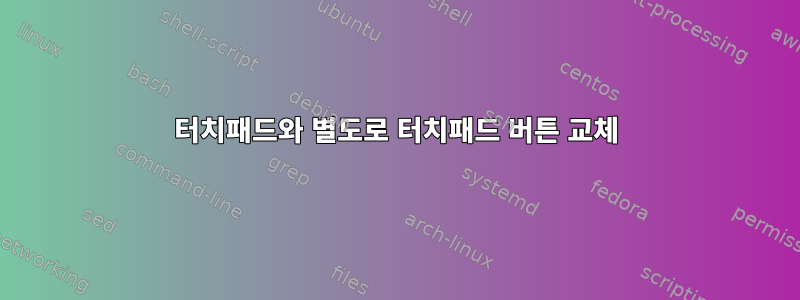 터치패드와 별도로 터치패드 버튼 교체