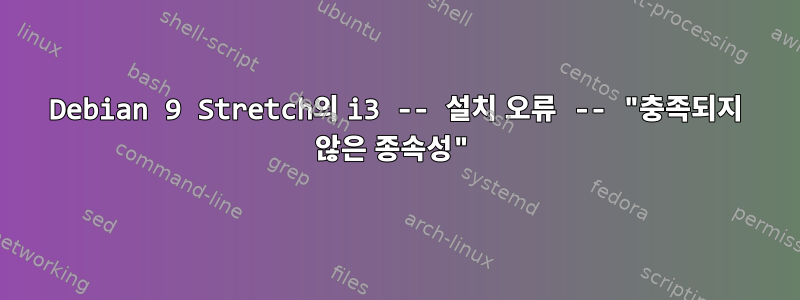 Debian 9 Stretch의 i3 -- 설치 오류 -- "충족되지 않은 종속성"