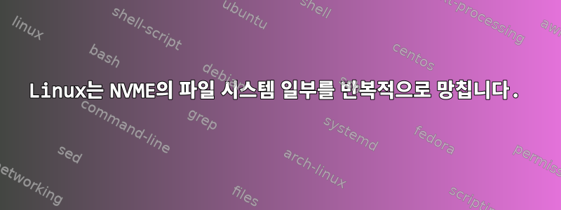 Linux는 NVME의 파일 시스템 일부를 반복적으로 망칩니다.