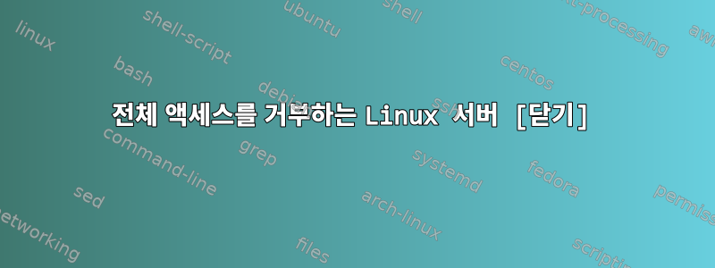 전체 액세스를 거부하는 Linux 서버 [닫기]