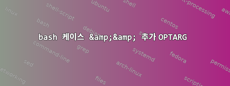 bash 케이스 &amp;&amp; 추가 OPTARG