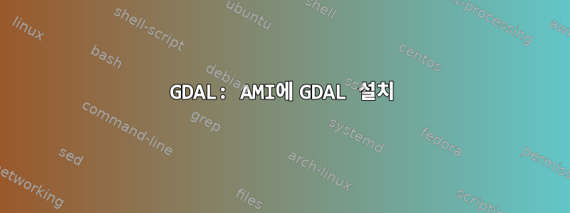 GDAL: AMI에 GDAL 설치