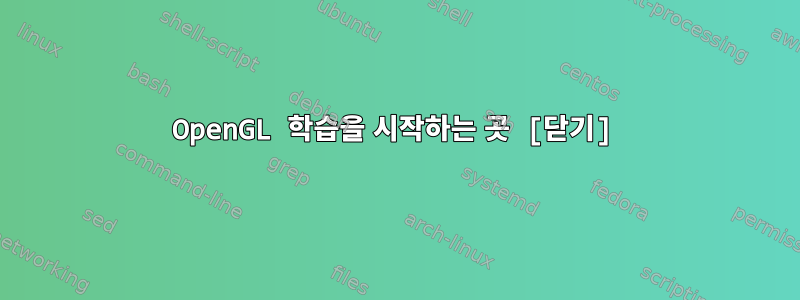 OpenGL 학습을 시작하는 곳 [닫기]