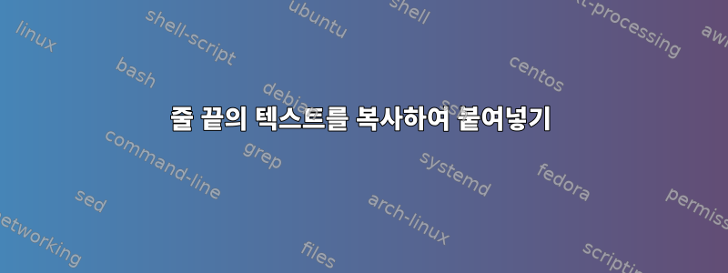 줄 끝의 텍스트를 복사하여 붙여넣기