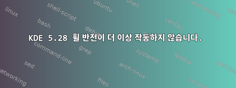 KDE 5.28 휠 반전이 더 이상 작동하지 않습니다.