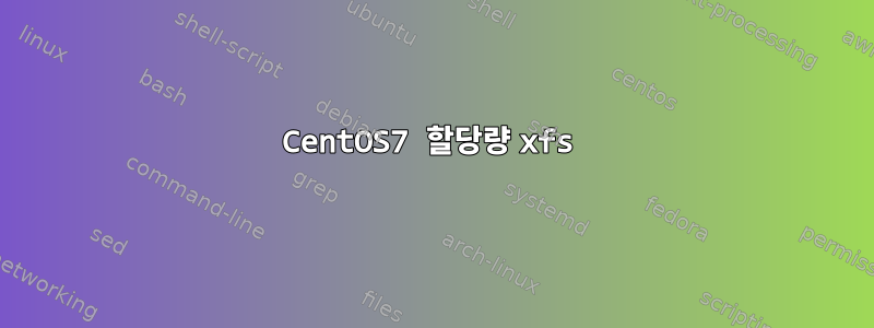 CentOS7 할당량 xfs