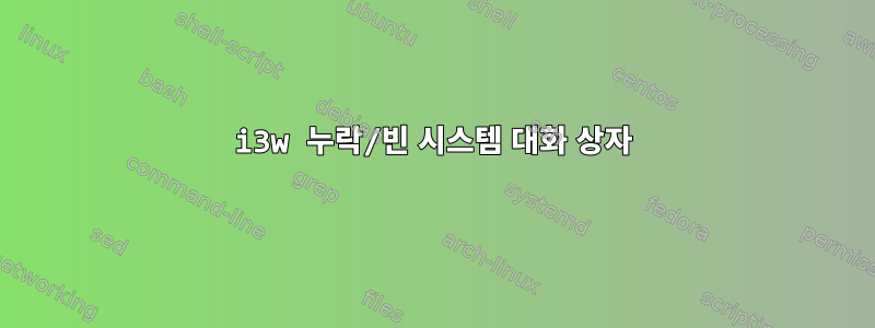 i3w 누락/빈 시스템 대화 상자