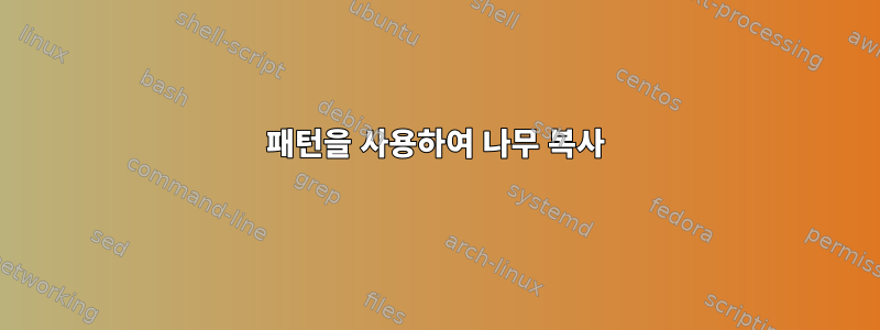 패턴을 사용하여 나무 복사